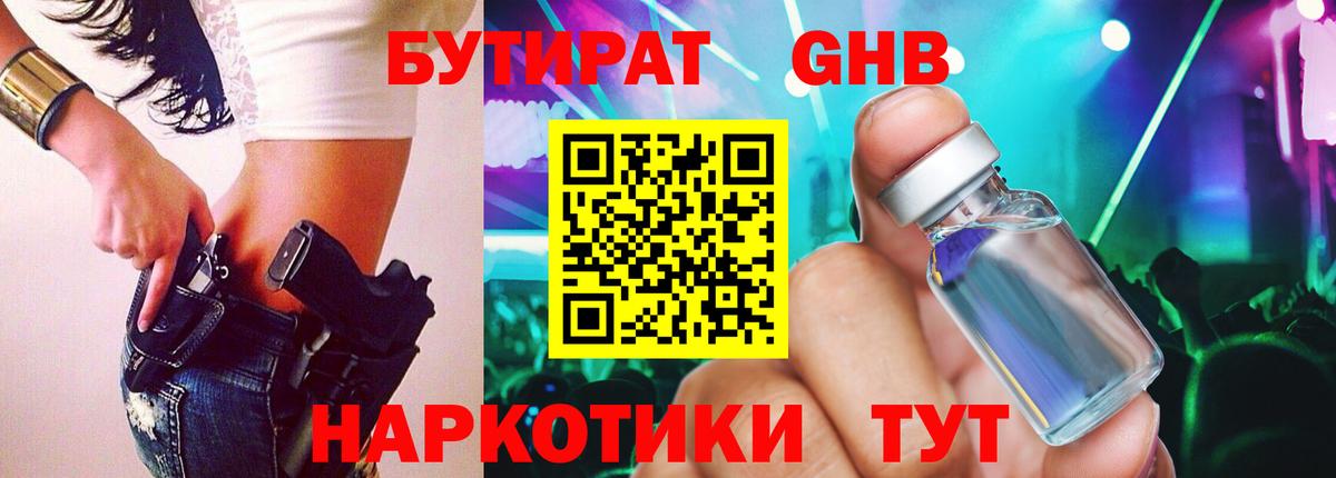 БУТИРАТ оксибутират Ялуторовск